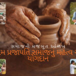 સમાજની મજબૂત ઓળખ: કાનમ પ્રજાપતિ સમાજનું મહત્વ અને યોગદાન