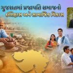 ગુજરાતમાં પ્રજાપતિ સમાજનો ઇતિહાસ અને સામાજિક વિકાસ
