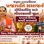 જંબુસર નગરપાલિકામાં પ્રજાપતિ સમાજની ઐતિહાસિક અને ગૌરવશાળી જીત